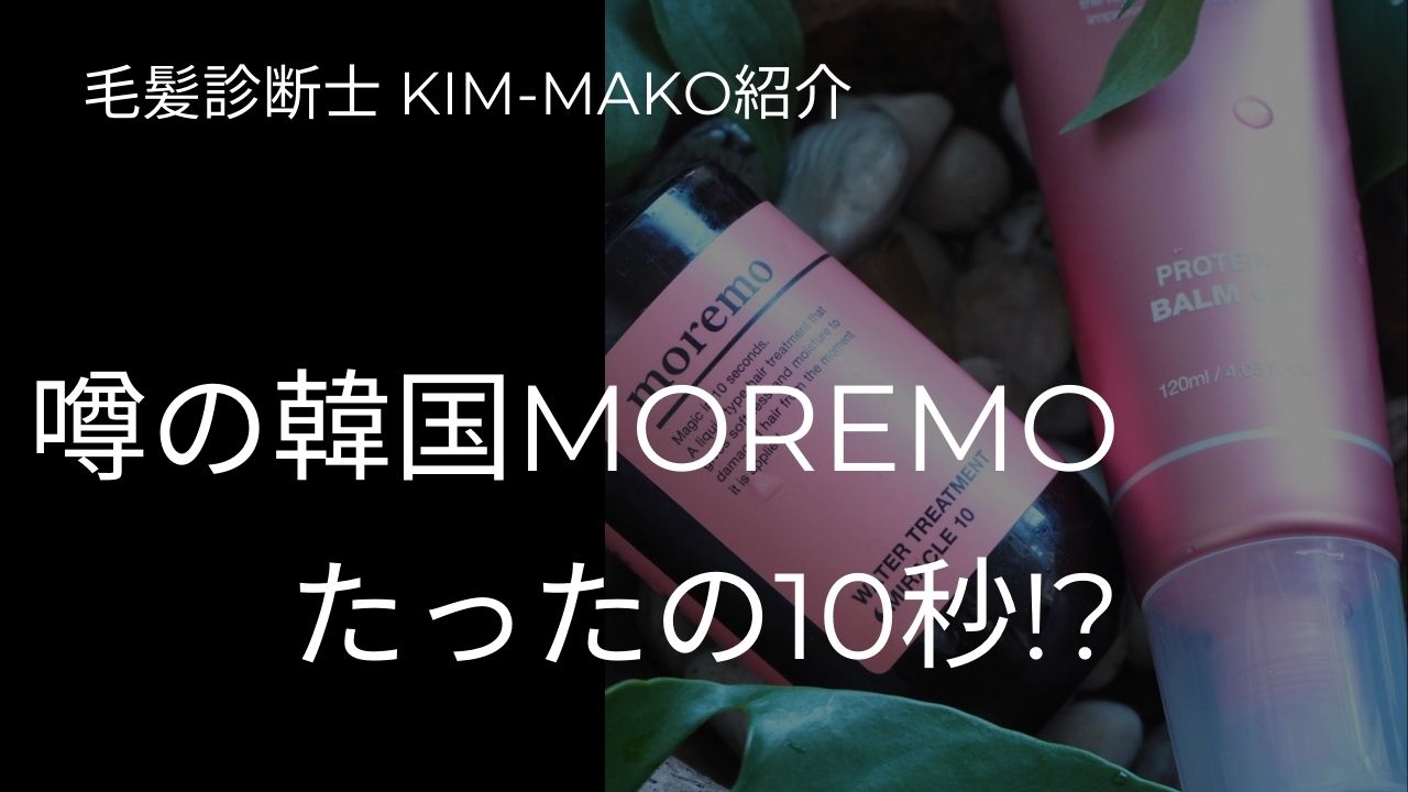 韓国ヘアケアブランド Moremo 次世代 10秒 水トリートメント の実力を 毛髪診断士 のkim Makoが紹介 大人女子にこそ使って欲しい 韓hair Times By 韓国系毛髪診断士kim Mako